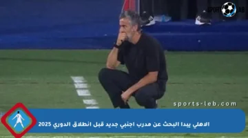 الأهلي يبدأ البحث عن مدرب أجنبي جديد قبل انطلاق الدوري 2025
